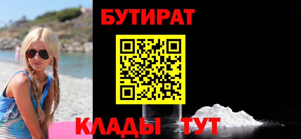Бутират  Вход с VPN  Торжок  Бутират 1.4BDO 