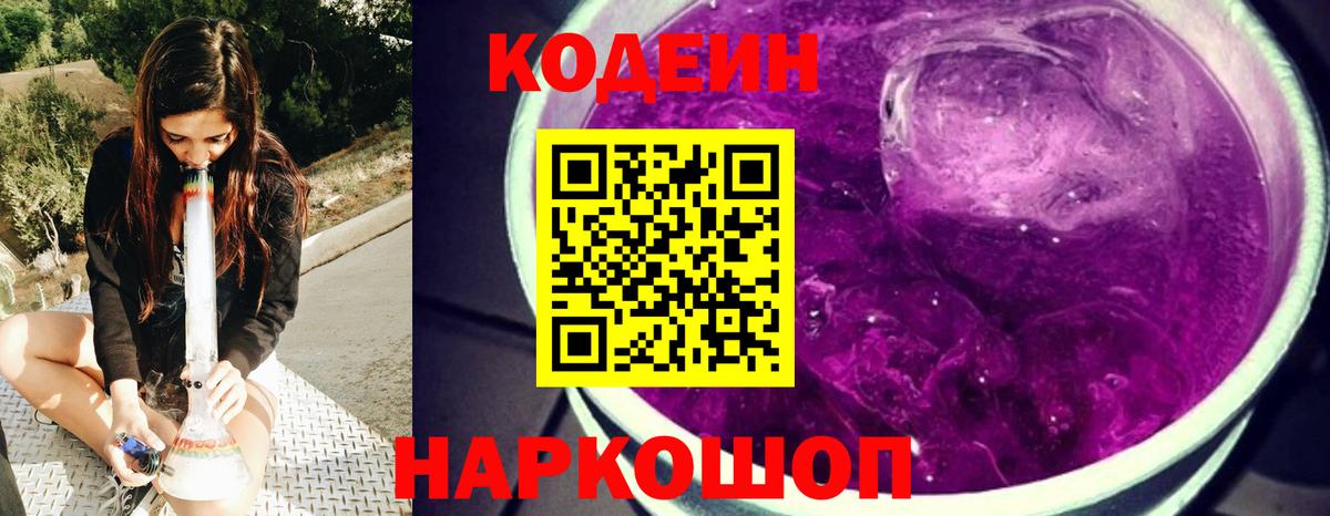 Торжок  Codein напиток Lean (лин)  Кодеиновый сироп Lean Purple Drank  Вход с VPN 