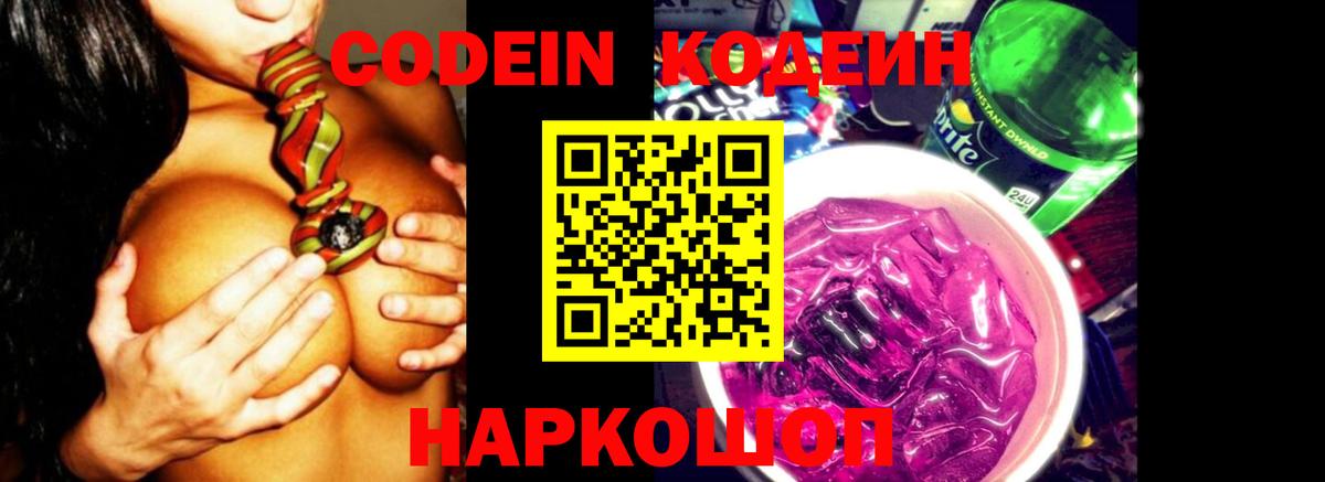 Codein напиток Lean (лин) Торжок